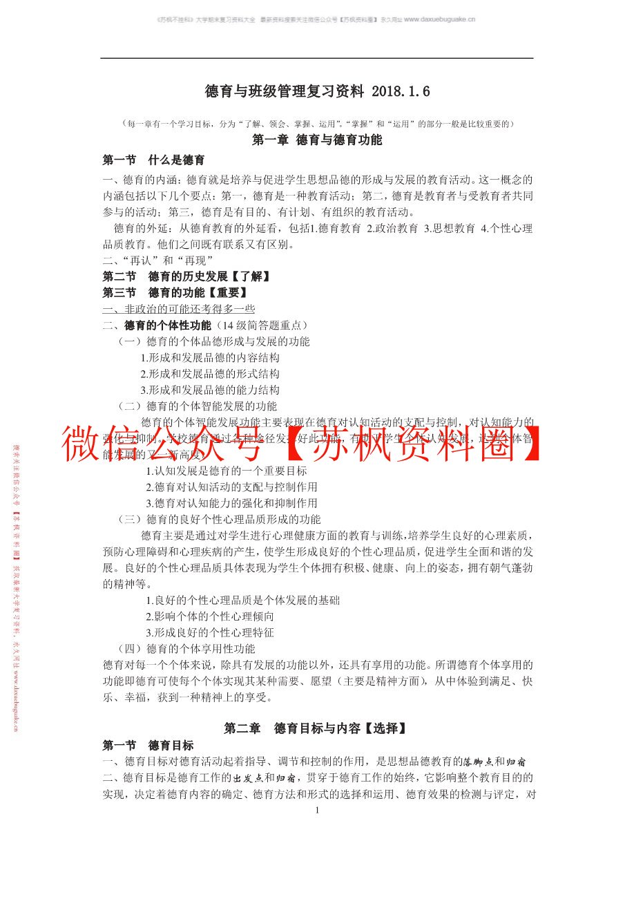 德育与班级管理